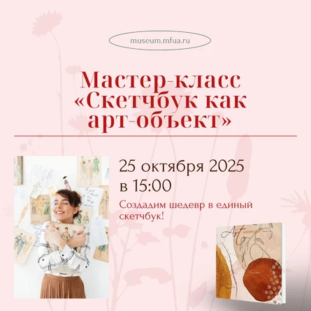 Мастер-класс «Скетчбук как арт-объект»: 25.10.25 в 15:00