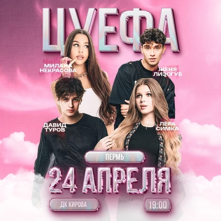 ЦУ Е ФА в Перми в 24 апреля