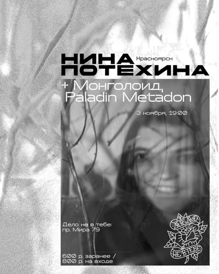 Нина Потехина • Красноярск 3.11 • Дело не в тебе