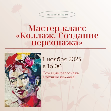 Мастер-класс «Коллаж. Создание персонажа»: 01.11.25 в 16:00
