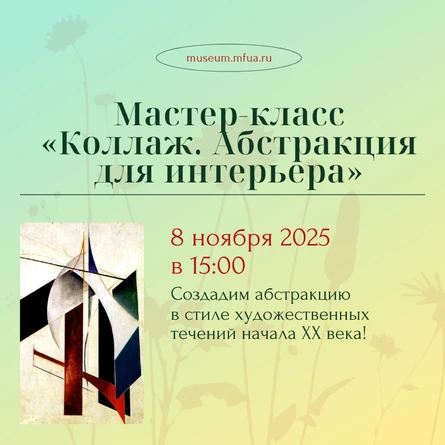 Мастер-класс «Коллаж. Абстракция для интерьера»: 08.11.25 в 15:00