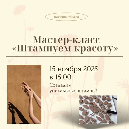 Мастер-класс «Штампуем красоту»: 15.11.25 в 15:00