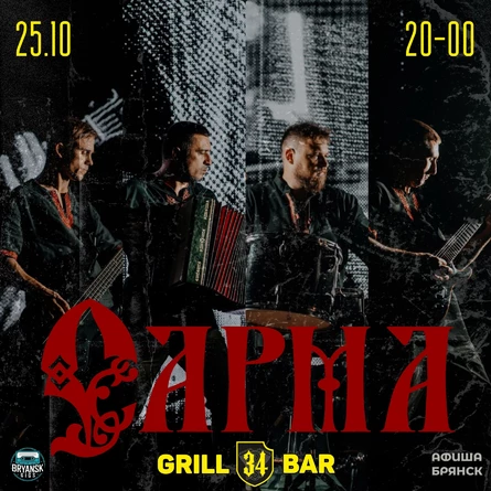 Сарма. 25.10 в Grill34Bar