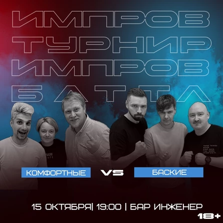 Импровизация.Команды. Баттл