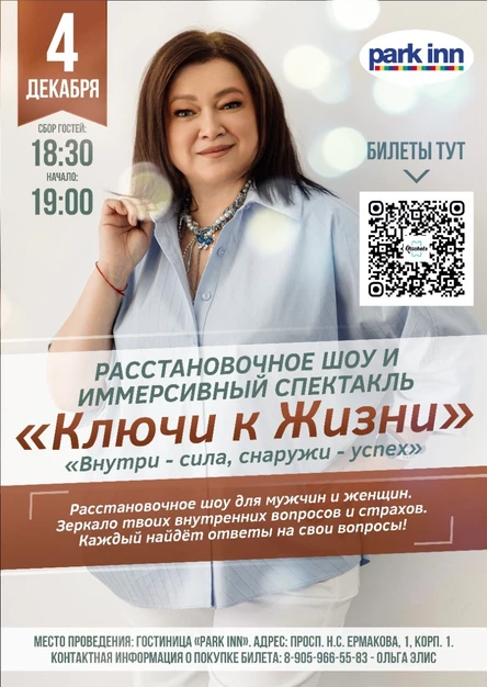 Расстановочное шоу "Ключи к Жизни"