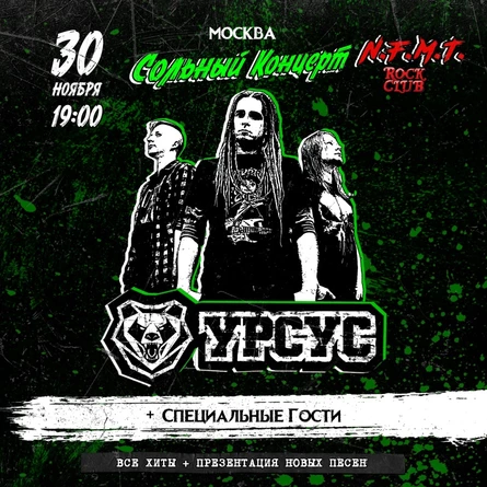 УРСУС / МСК / 30.11.2025 / Сольный концерт