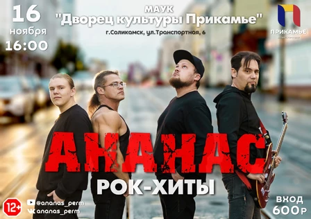 АНАНАС "Рок хиты"