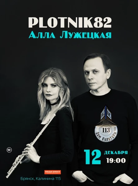Plotnik82 и Алла Лужецкая в ЛДК