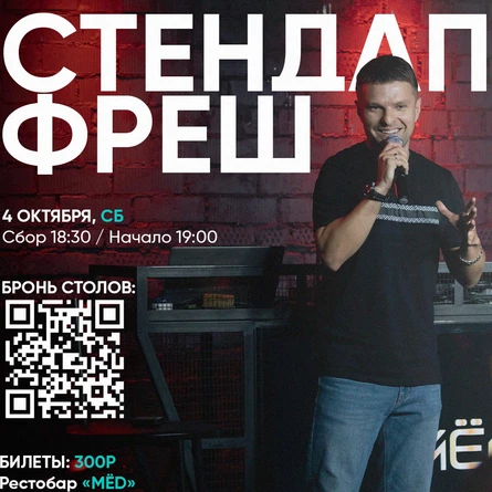 СТЕНДАП ФРЕШ