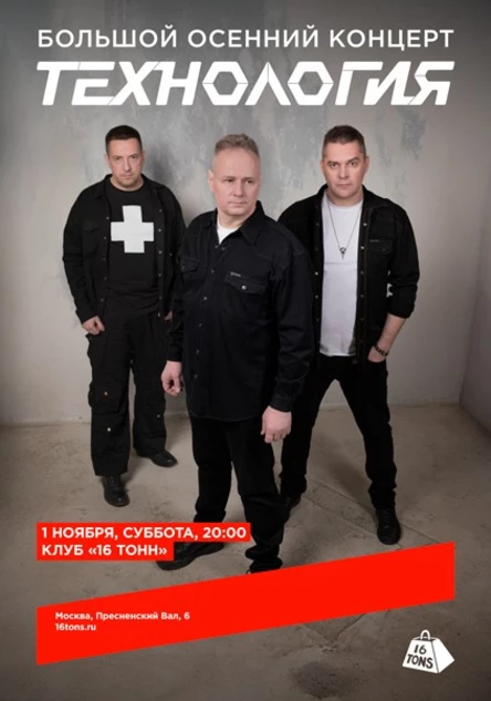 Технология. Большой осенний концерт