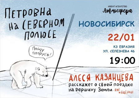 Алеся Казанцева - Новосибирск - "Северный полюс"