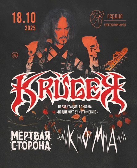 18.10.2025 - KRUGER, КОМА, Мёртвая Сторона @ Сердце, СПб