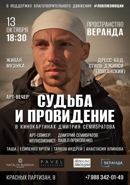 АРТ‑ВЕЧЕР «СУДЬБА И ПРОВИДЕНИЕ в кинокартинах Дмитрия Семибратова»