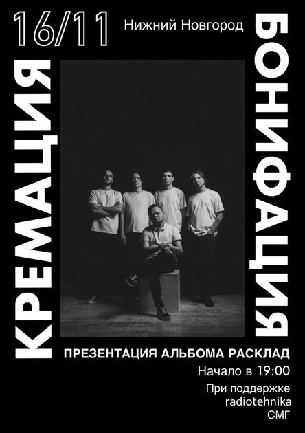 Кремация Бонифация | Презентация альбома «Расклад» в Нижнем
