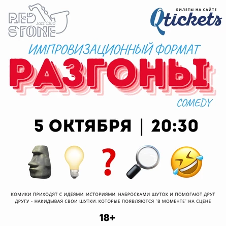 РАЗГОНЫ | ИМПРОВИЗАЦИОННОЕ ШОУ