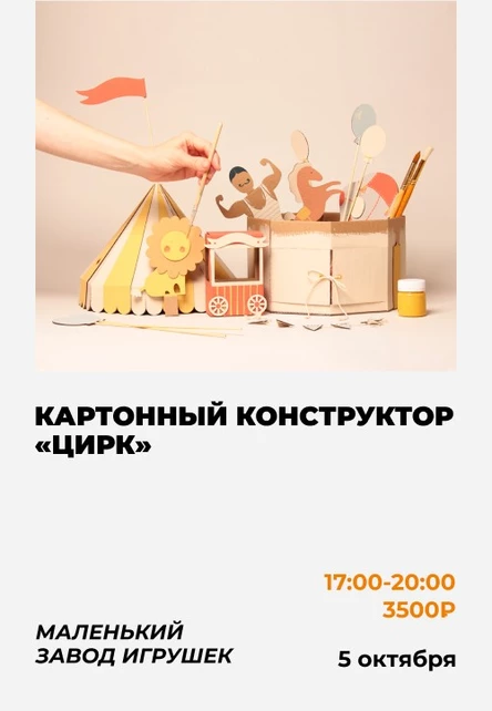 Мастер-класс «Цирк» от "Маленького Завода Игрушек"