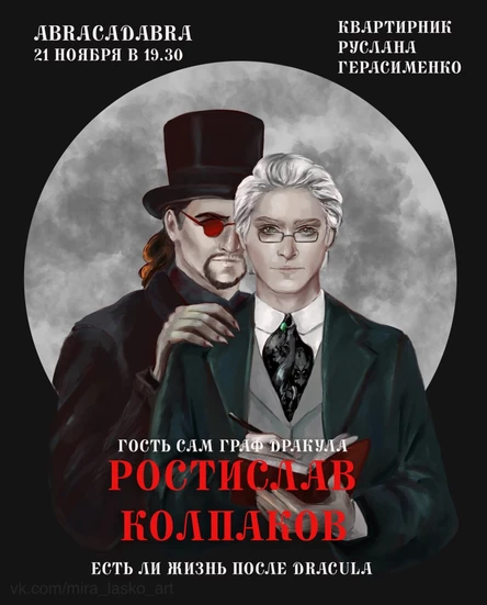 Квартирник "Есть ли жизнь после DRACULA"