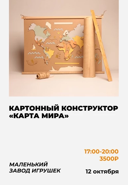 Мастер-класс «Карта мира» от "Маленького Завода Игрушек"