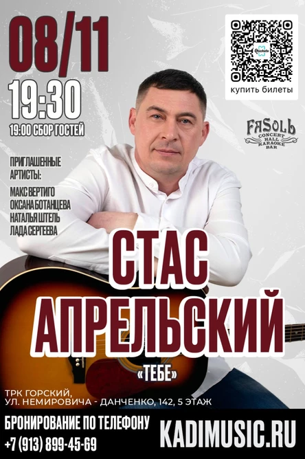 Стас Апрельский. 08 Ноября. Fasolь