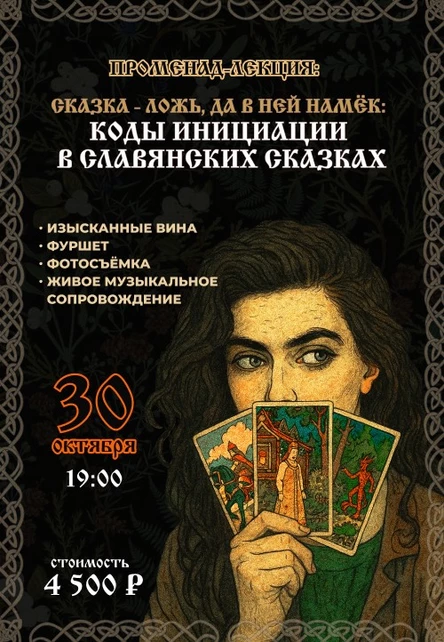 Променад с Любовью Ледневой «Сказка – ложь, да в ней намек: коды инициации в славянских сказках».»