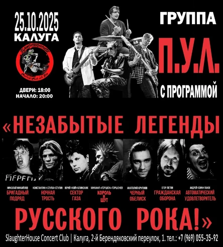 Незабытые легенды /25.10.25/ SlaughterHouse Club