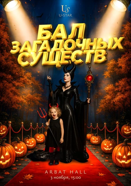 Бал загадочных существ в Арбат Холл