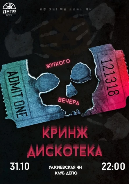 Кринж Дискотека Хеллоуин 31/10 Симферополь