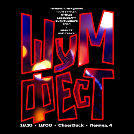 ШУМ ФЕСТ