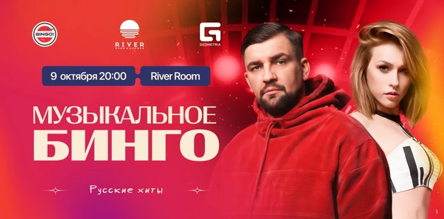 Музыкальное Bingo: Русские хиты, River Room