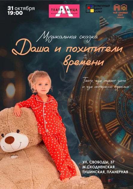 Музыкальная сказка "Даша и похитители времени"