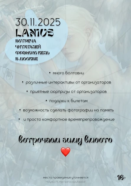 LANIUS | Встреча читателей творчества Фрэнсис Кель