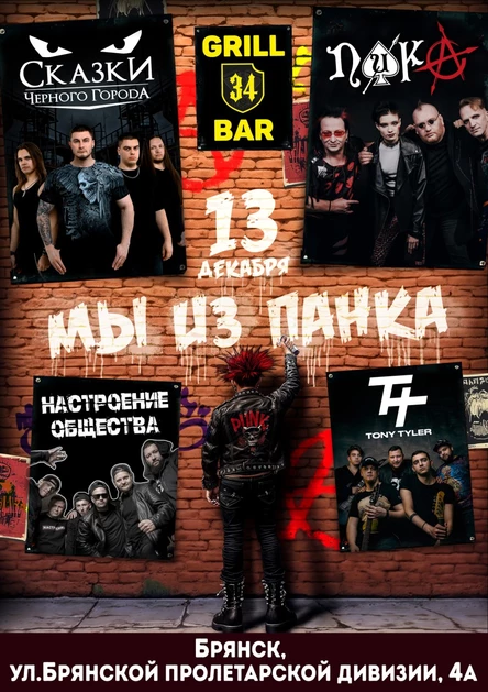 Мы из Панка
