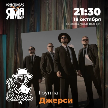 ДЖЕРСИ в Оркестровой Яме