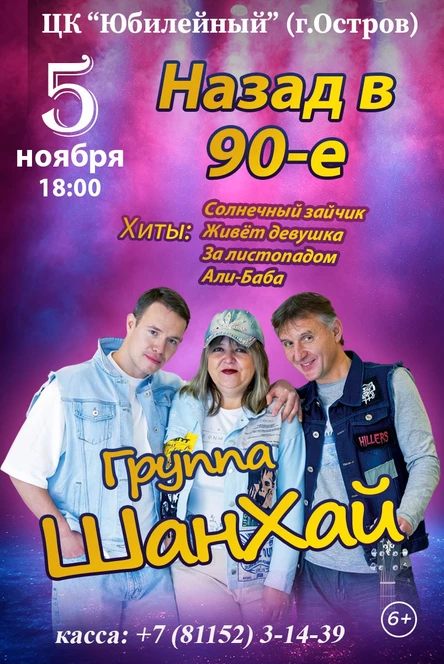 Концерт группы «ШанХай»