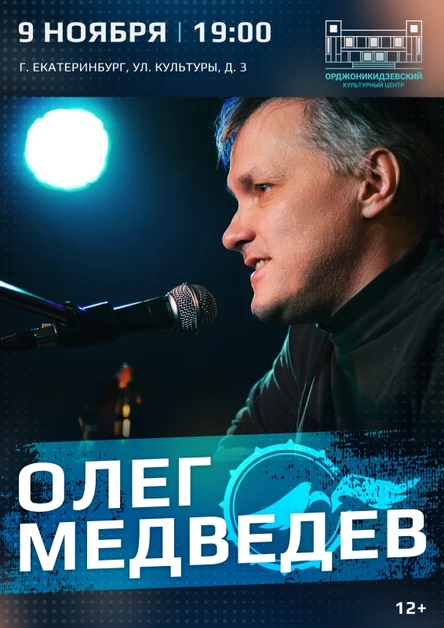 Олег Медведев | Екатеринбург | 9 ноября