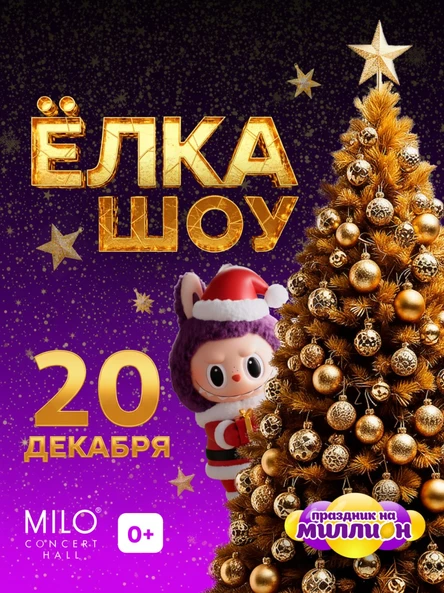 ЕЛКА ШОУ