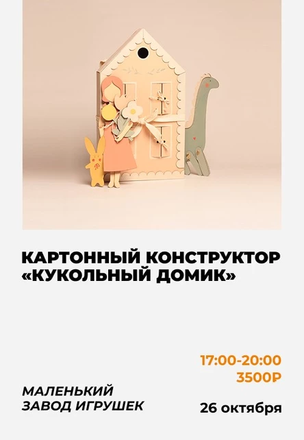 Мастер-класс «Кукольный домик» от "Маленького Завода Игрушек"