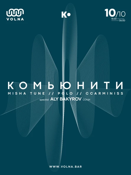 10.10 | К О М Ь Ю Н И Т И @ VOLNA