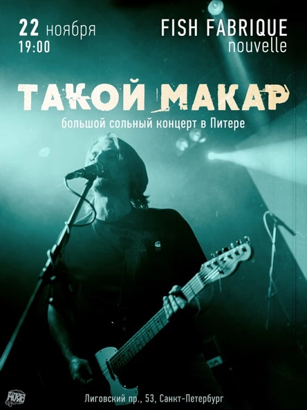 22.04 | ТАКОЙ МАКАР | СПб