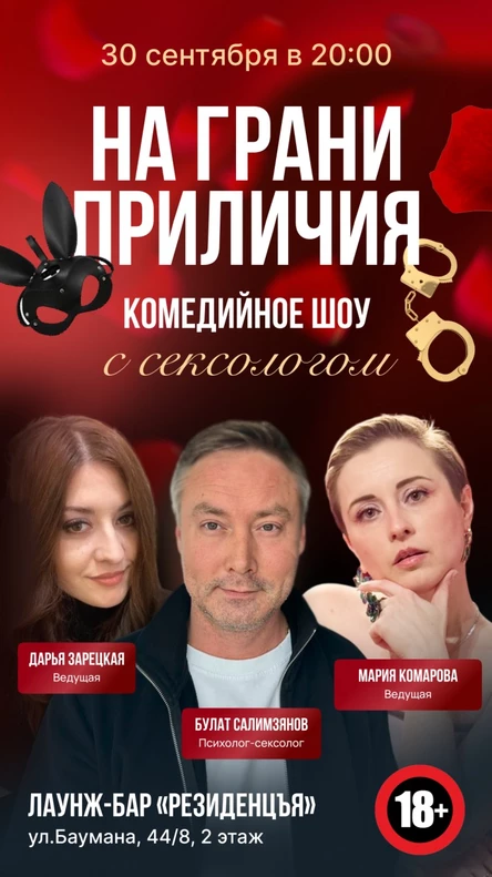 Шоу с сексологом «На грани приличия»