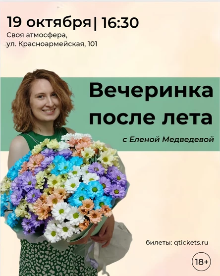 Вечеринка после лета с Еленой Медведевой