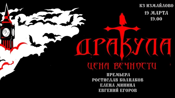Рок-опера "Дракула: цена вечности" Премьера