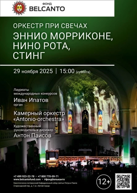 «Оркестр при свечах. Эннио Морриконе, Нино Рота, Стинг»