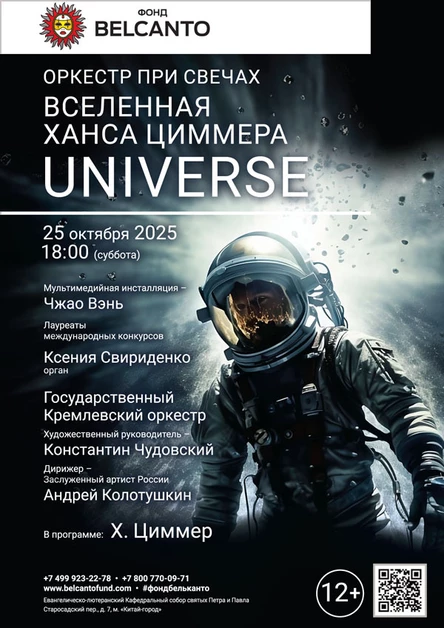 Оркестр при свечах. Вселенная Ханса Циммера. Universe