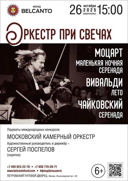 Оркестр при свечах. Моцарт. Маленькая ночная серенада. Вивальди. Лето. Чайковский. Серенада