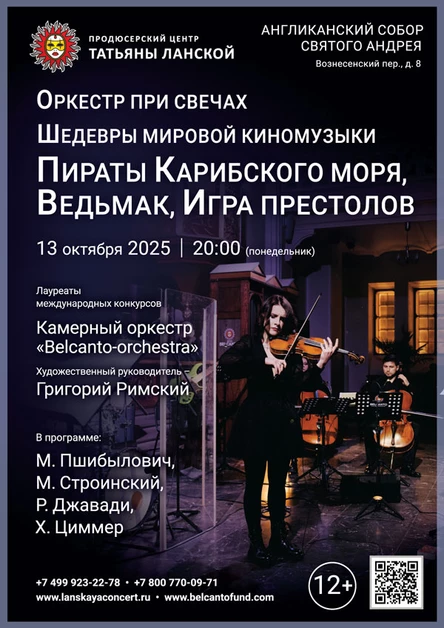 Оркестр при свечах. Шедевры мировой киномузыки. Пираты Карибского моря, Ведьмак, Игра престолов