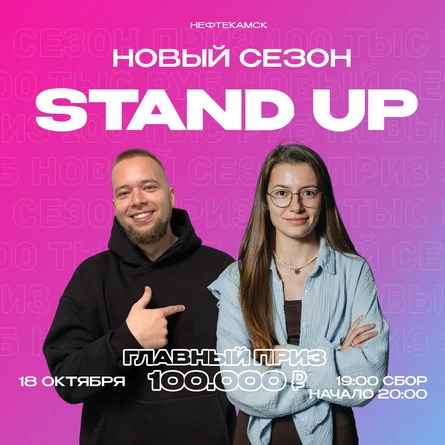 StandUp \ Новый сезон