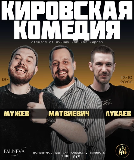 Стендап концерт " Кировская комедия "
