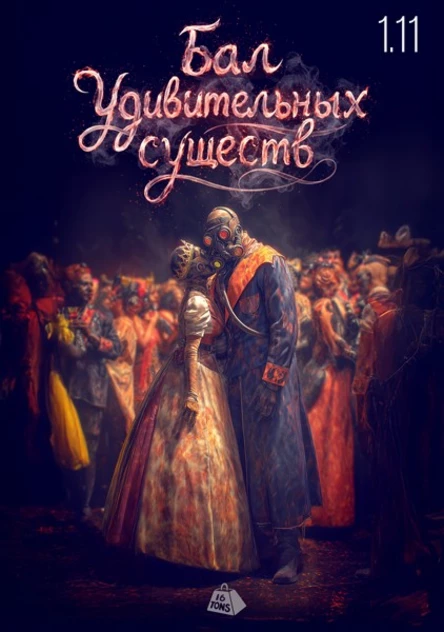 Halloween. Бал Удивительных Существ. Vol 4. День Ужаса. 2 этаж