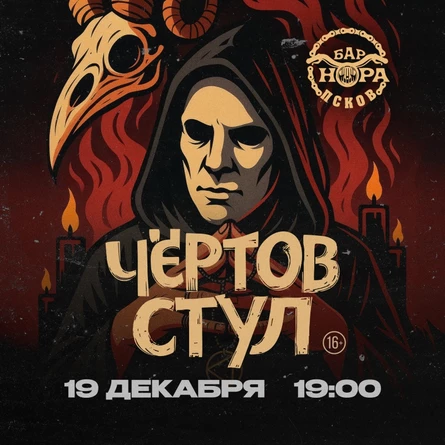 19.12 | ЧЁРТОВ СТУЛ | Псков